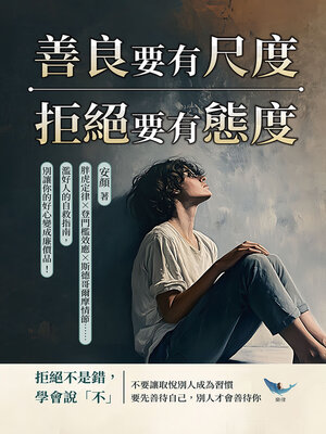 cover image of 善良要有尺度，拒絕要有態度